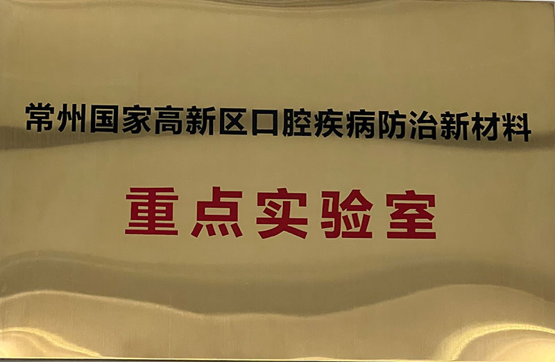 口腔疾病预防新材料重点实验室