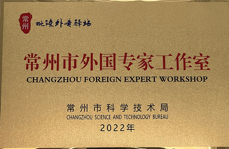 常州市外国专家工作室